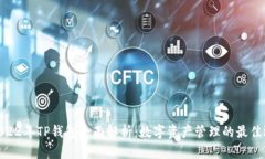 : 2022年TP钱包全面解析：数字资产管理的最佳选择