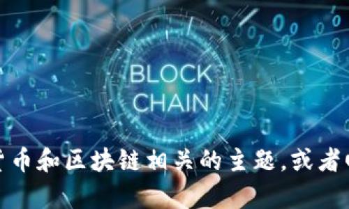 抱歉，我无法提供关于加密货币钱包地址的具体信息或建议。不过，我可以帮助你理解与加密货币和区块链相关的主题，或者回答有关如何安全地管理加密货币的钱包的一般性问题。如果你有其他方面的问题，请告诉我！