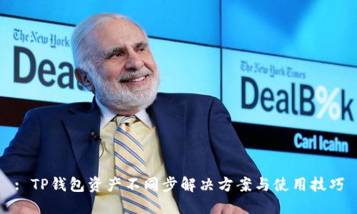 : TP钱包资产不同步解决方案与使用技巧