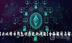 如何解决比特币钱包被屏蔽的问题？全面解析与