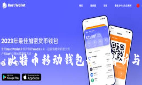 深入浅出：比特币移动钱包全面解析与应用指南