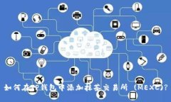 如何在TP钱包中添加抹茶交易所 (MEXC)?