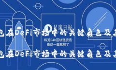 探索TP钱包在DeFi市场中的关键角色及其未来发展