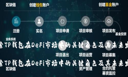 探索TP钱包在DeFi市场中的关键角色及其未来发展

探索TP钱包在DeFi市场中的关键角色及其未来发展