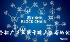 思考一个推广并且便于用户查看的优秀，放进