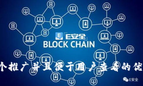 思考一个推广并且便于用户查看的优秀，放进