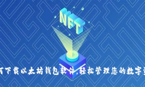 如何下载以太坊钱包软件，轻松管理您的数字资产