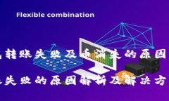 关于TP钱包转账失败及币消失的原因及解决方案