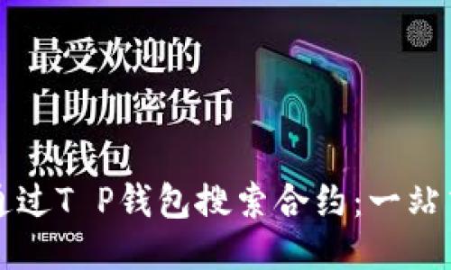 如何通过T P钱包搜索合约：一站式指导
