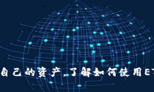    ETH 钱包可以存放泰达币吗？全面解析!  / 
 guanjianci  ETH 钱包, 泰达币, 加密货币, 钱包类型  /guanjianci 

引言
随着加密货币市场的急速发展，越来越多的人对各种数字资产产生了兴趣。其中，泰达币（Tether，USDT）作为一种广泛使用的稳定币，成为了许多交易者和投资者的首选。在许多人的认知中，ETH（以太坊）钱包是存放以太坊及ERC20代币的地方。那么，ETH钱包是否可以存放泰达币呢？本文将对此进行全面解析。

一、了解ETH钱包和泰达币
首先，让我们了解一下ETH钱包和泰达币。
ETH钱包是用于存储以太坊（ETH）及其基于ERC20标准的代币的数字钱包。以太坊是一种开源的区块链平台，它允许开发者创建和部署智能合约和去中心化应用（DApps）。
泰达币是一种稳定币，其价值与美元挂钩，1 USDT通常等于1美元。它采用的是区块链技术，目的是提供一种稳定的支付手段，以降低加密市场的波动性。泰达币在以太坊网络上以ERC20代币的形式存在，因此它的存储和转移是通过ETH钱包来实现的。

二、ETH钱包是否可以存放泰达币
综上所述，ETH钱包可以存放泰达币。原因在于泰达币是基于以太坊网络的ERC20代币，所有ERC20代币都可以在支持该标准的钱包中进行存储。因此，用户可以在ETH钱包中方便地存放和管理泰达币，而无需使用专门的USDT钱包。

三、ETH钱包的类型
在了解ETH钱包可以存放泰达币之后，接下来我们来看看ETH钱包的不同类型。
1. 软件钱包：这类钱包是可以在电脑或手机上下载和使用的应用程序。它们通常易于使用，适合初学者。软件钱包中有些支持多种加密货币，包括泰达币。
2. 硬件钱包：硬件钱包是通过物理设备存储你的加密资产，是一种更安全的选择。虽然硬件钱包的主要功能是存储ETH，但它们也支持ERC20代币，如泰达币。
3. 在线钱包：在线钱包通过网络浏览器提供访问，方便用户进行快速交易，部分在线钱包也允许存储泰达币。
4. 桌面钱包：桌面钱包是特定为桌面操作系统（如Windows、macOS或Linux）设计的应用。它们往往具有更多的功能和安全性，也支持泰达币的存储。

四、存放泰达币的优势
使用ETH钱包存放泰达币有几个显著的优势：
1. 便利性：使用ETH钱包的用户可以轻松管理他们的ETH和TA的代币，而无需切换到另一个钱包，从而提高了管理效率。
2. 多样性：许多支持ERC20标准的钱包允许用户存储不同种类的代币，用户可以将多种资产集中在一个钱包里，降低管理复杂性。
3. 安全性：一些硬件钱包提供卓越的安全性能，能够为您的泰达币提供更好的保护，抵御黑客攻击。

五、如何在ETH钱包中存放泰达币
在ETH钱包中存放泰达币其实是一个相对简单的过程。
1. 创建一个ETH钱包：如果您还没有ETH钱包，可以选择一些主流钱包服务，如MetaMask、MyEtherWallet等，按照步骤创建一个。
2. 获取泰达币：在交易所（如Binance、Coinbase等）购买泰达币，并选择将其发送到您在ETH钱包中的ERC20地址。
3. 查找您的地址：打开ETH钱包，复制ETH钱包地址，确认地址格式是否正确。
4. 转账：在交易所进行提币，粘贴您已复制的地址，确认转账金额并完成操作。
5. 查询余额：等待交易确认后，您可以在ETH钱包中查看泰达币的余额。

六、可能遇到的问题和解决办法
尽管ETH钱包可以存放泰达币，但在实际操作过程中，用户可能会遇到一些问题，以下是四个常见问题及其解决方案。

1. 如何确认泰达币的余额？
在ETH钱包内查看泰达币的余额是非常简单的步骤。
首先，打开ETH钱包应用，登录您的账户。在钱包界面一般会显示所有余额，包括ETH和ERC20代币。通过“代币”或“资产”选项，您可以找到泰达币（USDT），查看其具体余额。
如果您使用的是一些较旧或者简单的钱包，可能需要手动添加泰达币代步。一般需要在钱包中选择“添加代币”或类似功能，然后输入泰达币的合约地址（可通过Etherscan等平台找到）。
确认添加后，”资产“部分就会更新显示您的泰达币余额。


2. 在ETH钱包中我能否发送泰达币给别人？
当然可以。在ETH钱包中发送泰达币给其他人只需几个简单的步骤。
打开您的ETH钱包，选择“发送”或“转账”的选项。在接收方的地址栏中输入对方的ETH地址（确保是ERC20地址），然后在金额栏中输入您希望发送的泰达币数量。
在发送之前，务必再次确认接收方地址及金额，确保信息无误。确认无误后，点击发送，等待交易确认。通过以太坊区块链，您可以通过Etherscan等工具追踪交易状态。


3. 如果我的泰达币余额没有显示怎么办？
如果在ETH钱包中您的泰达币余额没有显示，可能存在几种情况。
1. 未添加代币：大多数钱包默认不会显示所有ERC20代币，您可能需要手动添加泰达币。可以通过钱包的“添加代币”功能，并输入泰达币的合约地址来确认。
2. 网络问题：有时由于网络延迟或其他原因，余额可能没有被及时更新。您可以尝试重新启动钱包或者刷新界面以查看余额。
3. 转账未确认：如果您刚刚进行了转账，可能需要一些时间来被区块链确认，您可以在Etherscan上查询该转账的状态。


4. ETH钱包是否安全？我该如何保护我的泰达币？
ETH钱包的安全性在很大程度上取决于您选择的钱包类型和您的操作习惯。
1. 选择安全的钱包：尽可能选择信誉良好的钱包，硬件钱包是最安全的选择。始终确保您在官方渠道下载钱包应用。
2. 设置强密码：使用复杂且独特的密码来保护您的账户，避免简单的密码组合。
3. 开启双因素认证：如果钱包支持双因素认证，务必启用以增加安全层级。
4. 备份私钥和助记词：钱包中的私钥和助记词是恢复资产的关键，请妥善存储，不要轻易暴露给他人。
5. 经常更新安全补丁：务必关注钱包的更新，以修补安全漏洞。


结论
总的来说，ETH钱包不仅可以存放泰达币，且操作非常简单方便。通过选择合适的钱包类型并采取必要的安全措施，用户可以有效地管理和保护自己的资产。了解如何使用ETH钱包存放与交易泰达币，将帮助用户更好地融入加密货币世界，享受数字资产的便利与收益。希望本文能够帮助到有意使用泰达币的用户们！