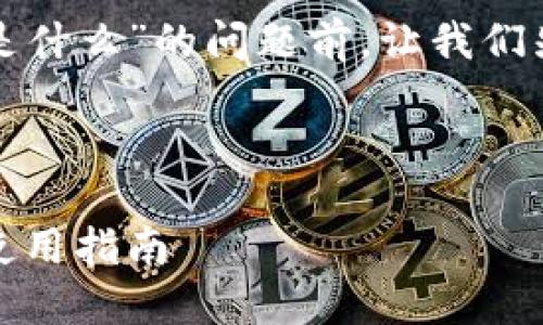 在回答您关于“TP钱包验证短语是什么”的问题前,让我们先构建一个推广的和相关关键词。
TP钱包验证短语详解:安全性与使用指南