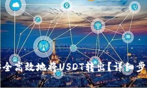 TP钱包如何安全高效地将USDT转出？详细步骤与注意事项