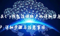 注意: 本文将提供有关t p钱包注册账户的详细信息
