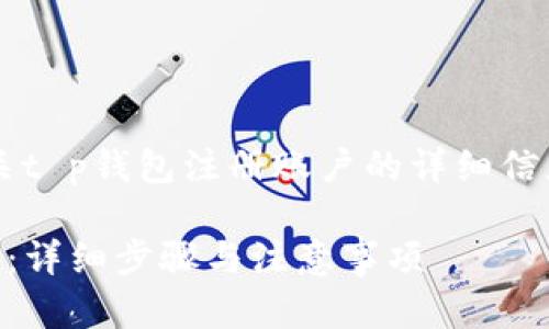 注意: 本文将提供有关t p钱包注册账户的详细信息，以下是结构化内容。

如何注册t p钱包账户：详细步骤与注意事项