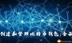 如何创建和管理比特币钱包：全面指南