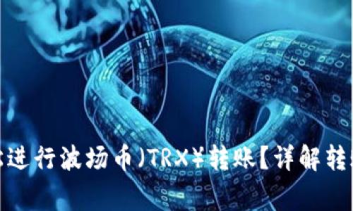 : TP钱包如何轻松进行波场币（TRX）转账？详解转账流程与常见问题