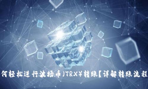 : TP钱包如何轻松进行波场币（TRX）转账？详解转账流程与常见问题