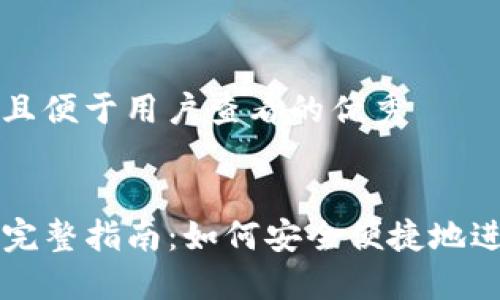 思考一个推广并且便于用户查看的优秀


TP钱包支付链接完整指南：如何安全便捷地进行数字资产交易