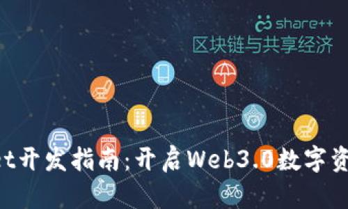 : TokenPocket开发指南：开启Web3.0数字资产管理新纪元