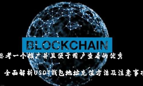 思考一个推广并且便于用户查看的优秀

: 全面解析USDT钱包地址充值方法及注意事项