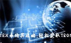 :波宝钱包TRX币购买攻略：轻松获取TRON币的方法