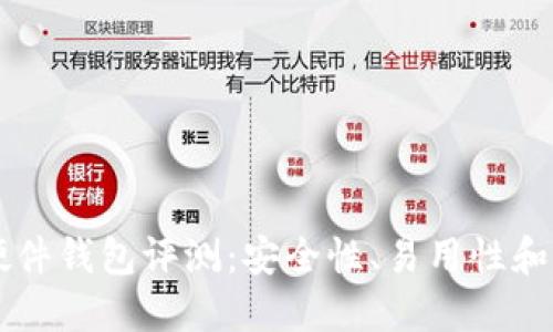 Trezor比特币硬件钱包评测：安全性、易用性和功能的终极指南