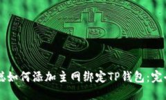 中本聪如何添加主网绑定TP钱包：完全指南