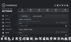   比特币钱包占用空间解析：如何有效管理你的数