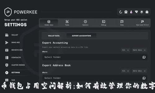   
比特币钱包占用空间解析：如何有效管理你的数字资产