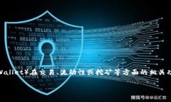 在加密货币和区块链领域，“TP钱包池子大小”这