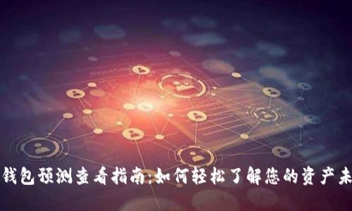 以太坊钱包预测查看指南：如何轻松了解您的资产未来趋势