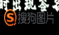 : 解决TP钱包交易时出现签名错误的方法与技巧