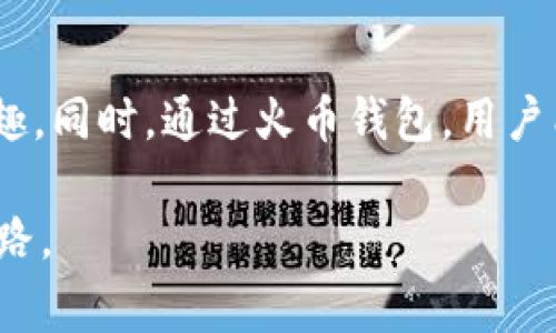 火币钱包怎么存SHIB？完整指南及注意事项

火币钱包, 存SHIB, 数字货币, 加密资产/guanjianci

什么是SHIB？
SHIB（Shiba Inu）是一种加密货币，是在以太坊区块链上创建的代币，起初是以“模因币”的形式流行。它的背景是受到狗狗币（Dogecoin）启发而推出，SHIB社区聚集了大量追随者，发展出了一系列基于SHIB的项目和平台。随着去中心化金融（DeFi）的兴起，SHIB逐渐成为投资者的热门选择，因其价格便宜、潜在回报高等特性。

火币钱包的基本介绍
火币钱包是由火币网推出的一款数字货币钱包，支持多种加密资产的存储和交易。用户可以使用火币钱包进行快捷的买卖、转账，以及查看市场行情。火币钱包在安全性和便利性方面都有较高的评价，尤其适合新手和希望管理多种数字货币的用户。

存SHIB的步骤
在火币钱包中存储SHIB并不是一项复杂的任务，但新手可能会在某些步骤上遇到困难。以下是存SHIB到火币钱包的详细步骤：

h41. 创建火币账户/h4
如果你还没有火币账户，可以在火币官网注册。在注册过程中，按照步骤填写相关信息，确保使用安全的密码，并在必要时开启双重认证，为账户安全增添一层保护。

h42. 下载火币钱包/h4
火币钱包可以在手机的应用商店中下载。在下载、安装完成后，打开钱包应用，登录你的火币账户。如果你是第一次使用，可以选择创建一个新的钱包，并记录下助记词以用于恢复钱包。

h43. 获取SHIB地址/h4
在钱包界面中，选择“资产”并找到SHIB代币。点击“接收”按钮，这时你会看到一个SHIB的地址和二维码。这个地址就是你存入SHIB时需要使用的地址。

h44. 转入SHIB/h4
如果你已经在其他交易所或个人钱包中持有SHIB代币，可以选择将它们转入到火币钱包。打开你要转出的平台，选择“转账”或“提币”，输入你在火币钱包中获得的SHIB地址，并确认转出数量。确认为后，发起转账请求。到账时间一般为几分钟到半个小时，具体视区块链网络繁忙程度而定。

h45. 确认到账/h4
在完成转账后，回到火币钱包检查您的资产列表，确认SHIB是否已经成功到达。如果没有看到，请耐心等待，或检查转账记录，确保没有输入错误的地址。

如何安全存储SHIB
虽然火币钱包在安全性上可圈可点，但对于数字资产的存储，依然需要注意一些安全措施：

h41. 使用强密码和双重认证/h4
设置一个强密码，并确保开启双重认证（2FA）。这能够大大提高账户的安全性，即便有第三方获取了你的密码，也不能轻易登录账户。

h42. 警惕钓鱼网站和诈骗/h4
务必确认你访问的是火币的官方网站或者正规APP，而非钓鱼网站。当接收到来自不明人员的链接或信息时，切勿轻易点击。火币不会主动要求用户提供账户信息或密码。

h43. 定期备份/h4
定期备份你的钱包信息，特别是助记词和私钥。万一你需要重装应用或者更换设备，都可以用备份的信息恢复钱包。

h44. 避免在公共网络下交易/h4
尽量避免在公共Wi-Fi环境下进行数字货币的存入或交易，如果不得不使用，务必使用VPN加密连接。

常见问题解答

h4问题一：火币钱包支持哪些币种？/h4
火币钱包支持多种主流的数字货币，包括比特币（BTC）、以太坊（ETH）、火币代币（HT）、SHIB等。同时，火币还不断更新支持的币种，所以及时关注官方消息。此外，火币钱包还支持某些ERC-20代币，方便用户进行多样化的投资。

h4问题二：如何进行SHIB的交易？/h4
在火币钱包内进行SHIB的交易也相对简单。用户只需在资产界面找到SHIB，点击“交易”按钮，选择相应的交易对（如SHIB/BTC或SHIB/USDT），然后输入交易数量并确认即可。火币还提供了限价单和市价单两种交易方式，用户可根据自己的需求选择。

h4问题三：火币钱包的交易费用如何？/h4
火币钱包的交易费用相对透明且合理，具体费用通常取决于交易对以及网络拥堵情况。在进行交易前，用户可以查看火币平台关于费用的公告，以避免意外费用。在提现时，不同币种的提现费用也有所区别，用户需提前了解手续费。

h4问题四：如何恢复火币钱包？/h4
如果需要恢复火币钱包，首先需要找到你在创建钱包时获取的助记词或私钥。下载并安装火币钱包后，选择“恢复钱包”选项，输入助记词或私钥，按提示完成恢复过程。请务必在安全的环境中进行操作，以防信息泄露。

总结
火币钱包是一款功能强大的数字货币钱包，适合存储SHIB等多种加密资产。在遵循一定的安全防护措施后，用户可以愉快地享受数字货币的投资乐趣。同时，通过火币钱包，用户能够方便地进行数字货币的交易与管理，为加密资产的使用提供了便利。 

随着数字货币市场的进一步发展，了解如何有效、安全地管理资产显得尤为重要。希望本文能为大家提供一个清晰的指引，助力你的数字资产投资之路。