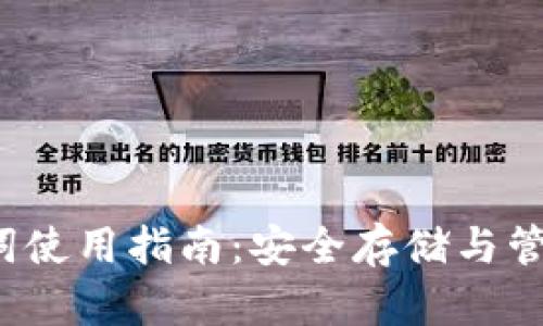 t p钱包助记词使用指南：安全存储与管理的最佳实践