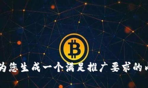 正在为您生成一个满足推广要求的内容...