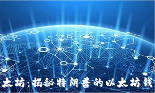   
特朗普与以太坊：揭秘特朗普的以太坊钱包及其影响