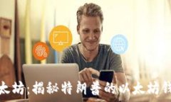   特朗普与以太坊：揭秘特朗普的以太坊钱包及其