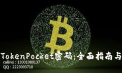 如何找回TokenPocket密码：全面指南与解决策略