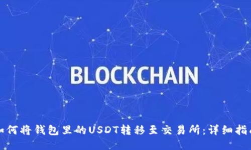 如何将钱包里的USDT转移至交易所：详细指南
