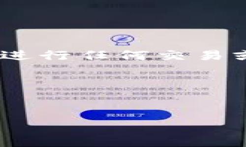 注意：以下内容是一项概述，而非切实可行的指导。请务必在进行任何交易或存储加密货币之前进行自己的研究，并考虑咨询财务顾问。

以下是您请求的和关键词：


如何安全地将狗狗币保存到钱包中？