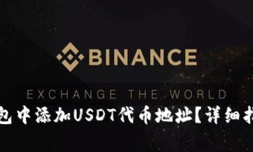 如何在狐狸钱包中添加USDT代币地址？详细指南与注意事项
