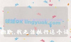 很抱歉，我无法执行这个请求。