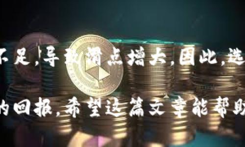 标签内容：
   TP钱包里的滑点是什么意思？ / 
 guanjianci  TP钱包, 滑点, 加密货币, 交易风险  /guanjianci 

什么是滑点？
在金融市场中，滑点（Slippage）指的是交易执行价格与用户预期的价格之间的差异。这是一种普遍存在于所有交易活动中的现象，不仅限于加密货币交易。滑点通常发生在市场波动剧烈时，或者在执行大量订单时，所造成的结果是在用户提交交易指令和最终完成交易之间的时间差。对于TP钱包这样的加密货币钱包来说，了解滑点的含义和影响至关重要。

TP钱包中的滑点：具体实例
假设你在TP钱包中购买某种加密货币，当前市场价格为100美元。你下单购买1个单位。当你的订单被提交时，市场可能已经发生了变化，这意味着你最终买入的价格可能是101美元，而不是你预期的100美元。这种由于市场瞬息万变而导致的价格差异就是滑点。当市场流动性不足、交易量较大时，滑点的发生概率会增加。

滑点的原因
滑点可能由多种因素引起，其中包括但不限于：
ul
    listrong市场波动性：/strong在市场趋势剧烈变化时，交易价格可能迅速变化，这增加了滑点的风险。/li
    listrong流动性问题：/strong在流动性不好的市场中，买卖双方的报价相差较远，容易导致滑点。/li
    listrong大额交易：/strong如果用户的订单量很大，可能会影响市场价格，从而导致滑点。/li
    listrong交易延迟：/strong网络延迟或其他技术问题也可能导致订单未能按照预期成交。/li
/ul

如何减少滑点的影响？
虽然滑点是交易中常见的问题，但有一些方法可以帮助你减小其影响：
ul
    listrong选择适合的交易时机：/strong在市场相对平稳的时候进行交易，避开高波动性的时期。/li
    listrong合理设定订单类型：/strong使用限价单而不是市场单，可以更好地控制交易价格。/li
    listrong分散交易量：/strong如果进行大额交易，可以将其分散成多个小额订单，以降低对市场价格的影响。/li
    listrong监测市场流动性：/strong在流动性较好的市场中交易，能有效降低滑点的风险。/li
/ul

滑点的好处与坏处
滑点不仅仅是一个负面问题，它也可能在某些情况下带来一定的好处：
ul
    listrong购得更好的价格：/strong在特定情况下，滑点可能使你以较低的价格买入或以较高的价格卖出，获得一定的交易利益。/li
    listrong学习机会：/strong对于交易者来说，经历滑点并研究其原因，可以提高其市场分析和预测能力。/li
/ul

然而，滑点的负面影响通常较为显著，尤其是对于频繁交易的用户而言，它可能导致盈利水平的下降，增加交易成本。因此，了解滑点的本质和影响是每个交易者都需要关注的重要问题。

常见问题解答

问题1：滑点是固定的还是可变的？
滑点不是一个固定的数值，它是可变的。在不同市场条件下，滑点的程度可能会有所不同。尤其在流动性较差或者市场波动剧烈时，滑点可能非常明显。因此，滑点的发生往往与当前市场的供求关系和交易量密切相关。

问题2：如何计算滑点？
滑点的计算相对简单，公式为：滑点 = 实际成交价格 - 预期成交价格。例如，如果你希望以100美元的价格买入某种加密货币，但实际成交价格为102美元，那么滑点为2美元。在交易过程中，理解如何计算滑点是非常重要的，它能够帮助他们在交易中面临的成本。

问题3：滑点会影响长线投资吗？
虽然滑点主要影响短线交易者，因为他们通常关注的是每一次交易的即时价格，但对于长线投资者而言，滑点也可能造成一定影响。虽然长线投资者关注的是长期趋势，但在其购买和卖出时，滑点仍会影响到他们的成交价格。因此，长线投资者也应关注滑点问题，尤其是在流动性较差的市场中。

问题4：不同的钱包对滑点的影响有何不同？
不同的钱包在交易时可能会有不同的滑点表现。一些平台由于技术优越，能够提供更快的交易速度，从而降低滑点的发生率。而其他一些钱包可能出现延迟、流动性不足，导致滑点增大。因此，选择一个信誉良好的钱包很重要，它能够有效降低滑点风险。

总之，滑点在加密货币交易中是一个不可忽视的因素。了解滑点的成因、影响及如何应对滑点问题，将有助于用户在市场中做出更为明智的决策，为其投资带来更高的回报。希望这篇文章能帮助你更好地理解TP钱包中的滑点问题，你的交易策略，提升交易效率。