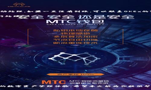 优秀 
   如何在OKEx交易所将USDT提取到钱包？  / 

相关关键词：
 guanjianci  OKEx, USDT提币, 数字钱包, 区块链  /guanjianci 

---

 引言 

 在数字货币市场中，Tether (USDT) 是一种广泛使用的稳定币，为用户提供了在波动的市场中保持资产价值的手段。OKEx，以其良好的声誉和多样的功能而闻名，成为了许多用户存储和交易USDT的首选平台。虽然在交易所进行买卖非常方便，但有时我们会需要将USDT提取到个人数字钱包中进行更安全的存储或者进行其他的操作。本文将详细介绍如何在OKEx上提取USDT到钱包的过程，确保你能顺利完成这一操作，并且了解每一步所需注意的事项。 

 一、OKEx交易所简介 

 OKEx是一家成立于2014年的全球性数字资产交易平台，提供包括现货交易、期货交易、杠杆交易等多种交易方式。它支持众多数字资产交易对，其中包括USDT。凭借强大的交易引擎和高流动性，OKEx吸引了全球大量用户，通过多种功能和优惠活动提升用户体验。政府监管的加强也让交易所的安全性和透明性得到提升，使用户可以更加放心地在此平台进行交易和资产管理。 

 OKEx还拥有自家的钱包服务，但很多用户更愿意将资金转移到自有的钱包中，以更好地掌控自己的资产。数字钱包可以是软件钱包、硬件钱包，或是纸钱包，每种钱包都有其特定的优缺点。接下来，我们将讨论如何在OKEx平台上提取USDT到外部钱包中。 

 二、USDT提取步骤详解 

h4 步骤一：登录你的OKEx账户 /h4

 首先，你需要访问OKEx官方网站并使用你的账户信息登录。确保你已完成身份验证（KYC），这对于提币操作是至关重要的，因为交易所需要确保你是账户的合法拥有者。 

h4 步骤二：找到提币页面 /h4

 登录后，导航至“资产”页面。在资产管理界面，你可以看到自己所有的数字资产。在资产列表中找到USDT，然后选择“提币”选项。 

h4 步骤三：输入提币信息 /h4

 在提币页面，你需要输入提币的数量和目标钱包地址。请确保你输入的是正确的钱包地址，因为一旦资金提取到错误地址，将无法找回。此外，你还需要检查提币的网络类型，USDT具有多种链（如以太坊ERC20、波场TRC20等），请根据你的钱包支持的网络类型选择合适的提币网络。 

h4 步骤四：提交提币申请 /h4

 输入所有必要信息后，确认无误，然后点击“提交”按钮。系统会向你的注册邮箱或手机发送验证码，进行第二步身份验证。输入收到的验证码后，确认提交。 

h4 步骤五：等待提币确认 /h4

 一旦你提交提币申请，系统将对请求进行处理。提币通常会在几分钟内完成，但在高峰期可能会有延迟。你可以在提币页面查看提币状态，确认资金是否已成功转到你的钱包中。 

 三、提币时需要注意的事项 

 提币操作相对简单，但在此过程中，有几个要注意的事项，以确保你的资金安全： 

ul
li **确认钱包地址**：在提币时，确保你输入的是正确的钱包地址，任何错误都可能导致资金的永久损失。/li
li **选择正确的网络类型**：确保提币网络与你的钱包支持的网络匹配，否则资金将无法到账。/li
li **小额测试提币**：如果你是第一次进行提币，建议先提取一个小额进行测试，确认一切正常后再进行大额提币。/li
li **注意手续费**：每次提币都可能收取一定的手续费，了解手续费标准以避免超出预期的费用。/li
/ul

 四、常见问题解答 

h4 问题一：提币失败或到账延迟怎么办？ /h4

 提币失败或资金到账延迟是用户最常遇到的问题之一，可能由多种原因造成。首先，你应该登陆OKEx账户，查看提币状态。有时系统可能超负荷，因此处理会有所延迟。一般来说，提币申请会在一段时间内自动处理，如果一直没有到账，可以联系OKEx的客服进行反馈或者查询。 

 另外，如果提币失败，系统会给予你原因说明，通常包括钱包地址无效、网络选择错误或资金不足等。仔细阅读这些信息并根据提示重新操作。如果资金已从OKEx账户中扣除但未到账，也应及时联系客服进行处理。 

h4 问题二：如何选择合适的钱包存储USDT？ /h4

 选择合适的钱包存储USDT需要考虑多个因素，包括安全性、易用性以及兼容性等。软件钱包一般更易于使用，适合日常交易，而硬件钱包则因其较高的安全性更适合长期保存大量数字资产。 

 如果你选择使用软件钱包，如Trust Wallet、Exodus等，确保它们有较好的用户评价和社区信任度。此外，使用时一定要做好私钥备份，确保不会因设备故障而损失资金。 

 对于硬件钱包，如Ledger Nano S或Trezor，在选择时也要查看其官网和用户反馈，确保购买到的是正品，并且定期更新其固件以保持安全性。 

h4 问题三：USDT提币的手续费是多少？ /h4

 USDT提币时的手续费由OKEx设定，手续费的具体数额可能随着市场和网络状态的变化而有所不同。一般来说，OKEx对于USDT的提币手续费是比较合理的，可以在官方网页上找到最新的手续费标准。 

 理解手续费标准非常重要，尤其是在大额提币时，确保你了解自己需要支付的费用，避免在提币时出现资金不足的情况。此外，应了解网络费用的动态变化，以便选择合理的时机进行提币。 

h4 问题四：如何确保我的USDT账户安全？ /h4

 账户安全是数字货币投资者最为关心的话题之一。为了确保你的USDT账户安全，可以采取以下几个措施： 

ul
li **启用双重验证（2FA）**：在OKEx账户中设置双重验证，添加多一层安全保护，可以有效降低账号被盗风险。/li
li **定期修改密码**：定期更换密码，确保使用强密码组合，包括字母、数字和特殊字符，避免使用简单的密码。/li
li **警惕钓鱼欺诈**：不要随意点击不明链接或下载不明软件，确认网址是否准确，避免被钓鱼网站欺骗。/li
li **公开密钥和私钥的安全**：切勿公开分享你的私钥或助记词，任何知晓这些信息的人都可以完全控制你的钱包。 /li
/ul

 结论 

 在OKEx交易所提取USDT到钱包的过程相对容易，只要用户仔细按照步骤操作，确保钱包地址的正确性及网络类型的选择，就能顺利完成提币。此外，关注提币相关问题，及对账户的安全防护，将大大提升你的数字资产管理体验。希望本文能为你提供帮助，祝你在数字货币的投资旅程中一帆风顺！ 