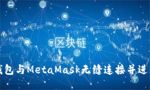 如何将TP钱包与MetaMask无缝连接并进行操作指南