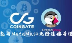 如何将TP钱包与MetaMask无缝连接并进行操作指南