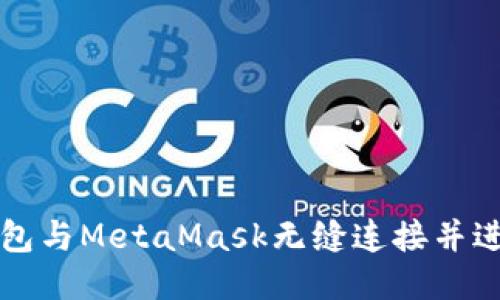 如何将TP钱包与MetaMask无缝连接并进行操作指南