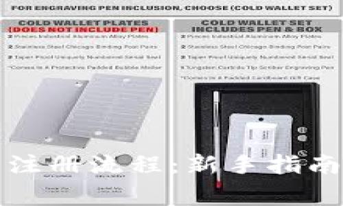 比特币钱包官方注册流程：新手指南与必知注意事项