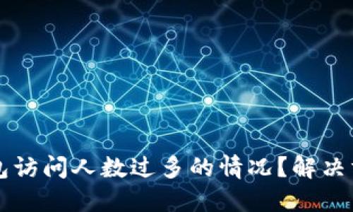 如何应对TP钱包访问人数过多的情况？解决方案与最佳实践