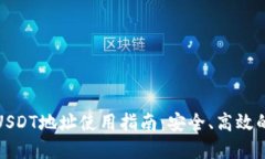 : Mobi钱包的USDT地址使用指南：安全、高效的数字